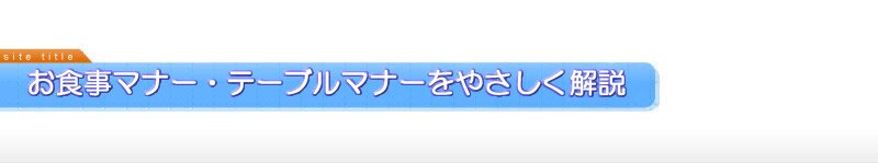 テーブルマナー